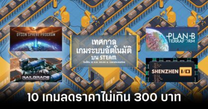 10 games under 300 baht at the STEAM Automation Fest feature