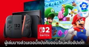 อัปเดตใหม่ Switch 2 เจอบั๊คบังคับ Super Mario Bros. Wonder ต่อออนไลน์