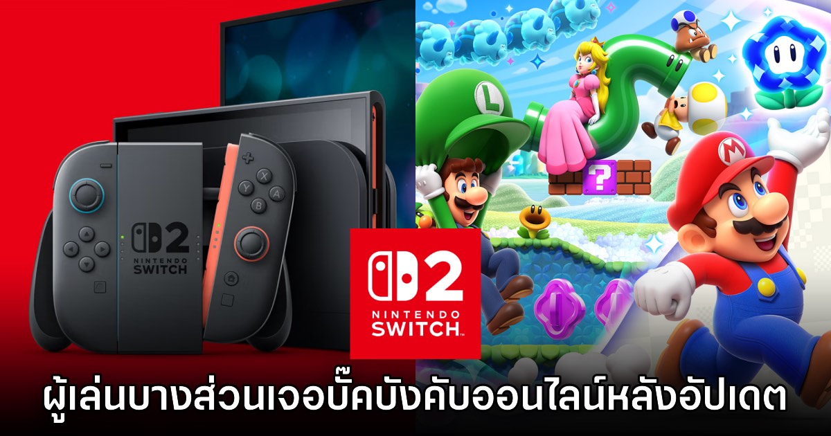 อัปเดตใหม่ Switch 2 เจอบั๊คบังคับ Super Mario Bros. Wonder ต่อออนไลน์ 1 อัปเดตใหม่ Switch 2 เจอบั๊คบังคับ Super Mario Bros. Wonder ต่อออนไลน์
