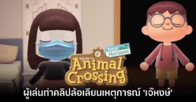 มีงี้ด้วย? ผู้เล่นทำคลิปล้อเลียน 'เจ๊หงษ์' ในเวอร์ชัน Animal Crossing