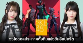 วงไอดอล SKE48 ประกาศตั้งทีมอีสปอร์ตเล่นเกม VALORANT