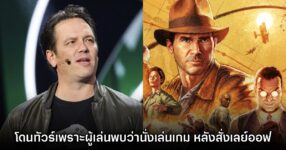 ทัวร์ลง! บอส Xbox โดนผู้เล่นวิจารณ์หลังพบว่านั่งเล่นเกมแม้สั่งเลย์ออฟพนักงานชุดใหญ่