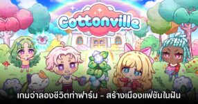 เผยโฉม Cottonville เกมแนวแต่งตัว - จำลองชีวิตการทำฟาร์มสุดน่ารัก