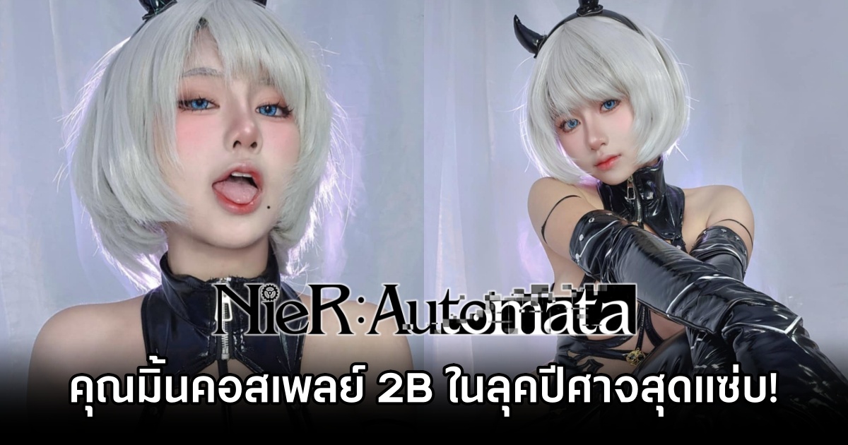 คุณมิ้นคอสเพลย์ 2B จาก NieR: Automata ในลุคปีศาจสุดแซ่บ! 1 2B NieR: Automata Cosplay by Miwki Min