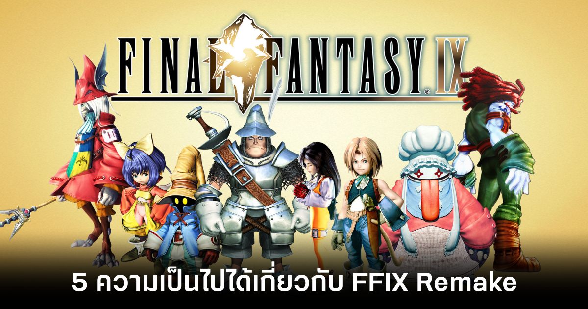 5 สิ่งที่กระตุ้นความเป็นไปได้ว่า Final Fantasy IX จะประกาศ Remake 1 5 Possibilities About Final Fantasy IX Remake Feature