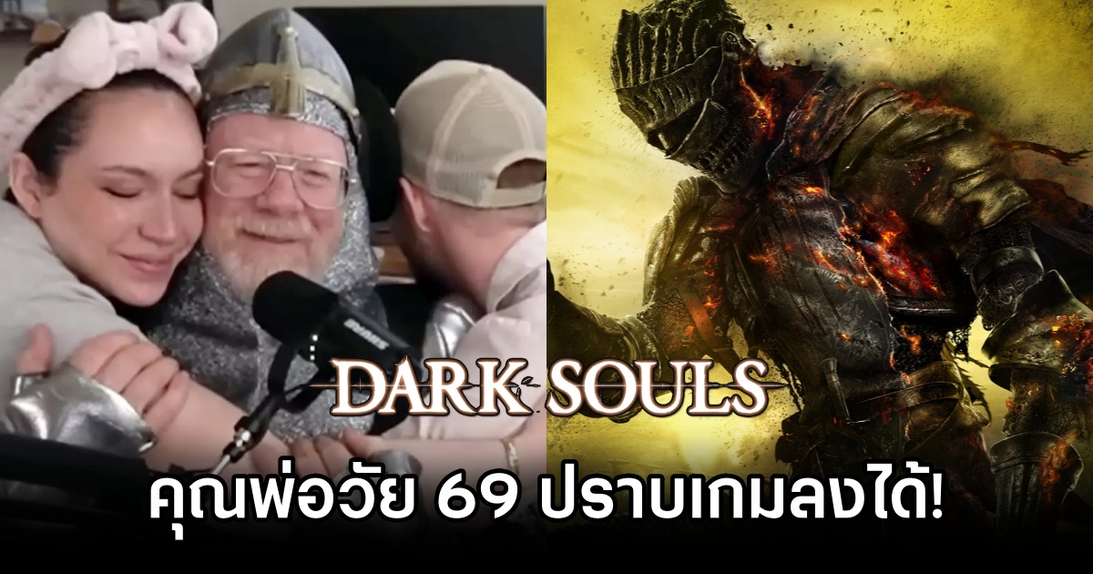 คุณพ่อวัย 69 ปราบ Dark Souls ลงได้พร้อมเปลี่ยนความคิดที่มีต่อเกมไปตลอดกาล 1 69-Year-Old Beats Dark Souls