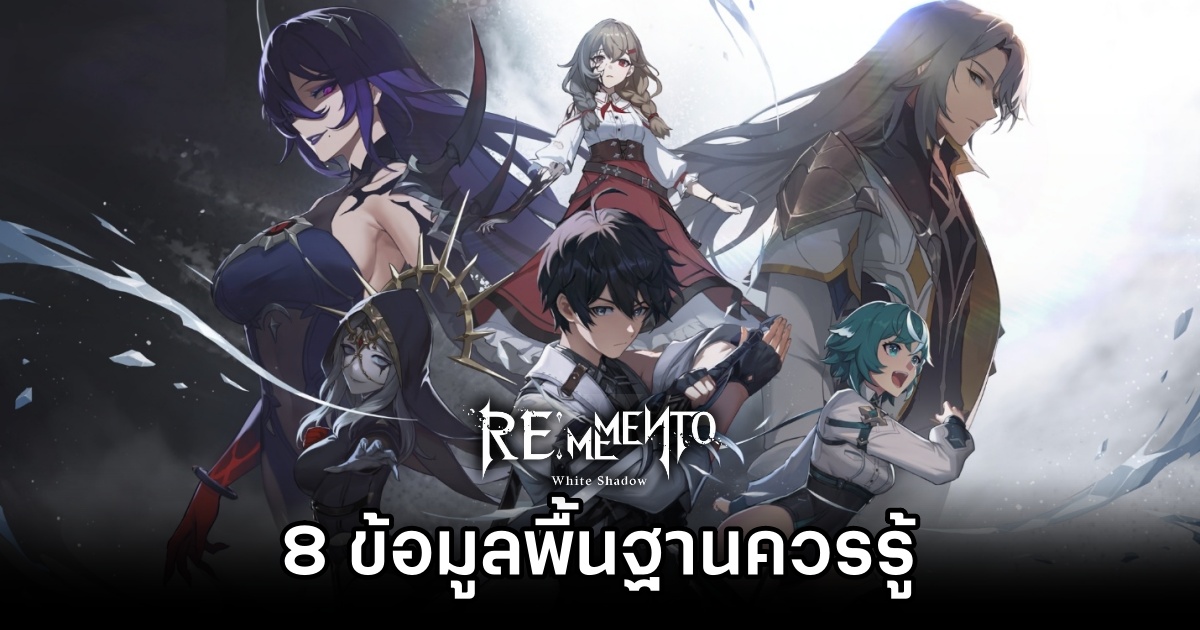 8 ข้อมูลพื้นฐานควรรู้ในการเริ่มเล่น Rememento: White Shadow 1 8 Basic Guide Rememento: White Shadow