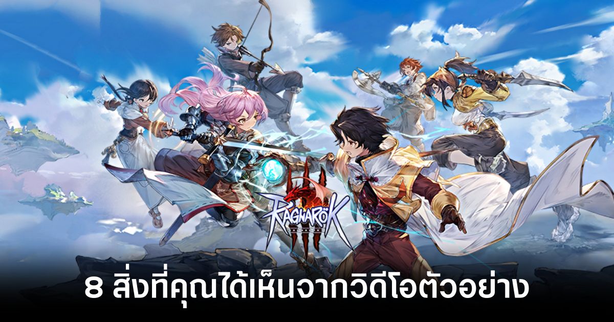 8 สิ่งที่คุณจะได้เห็นจากวิดีโอตัวอย่าง Ragnarok Online 3 1 8 Things Seen in the Ragnarok Online 3 Trailer Feature
