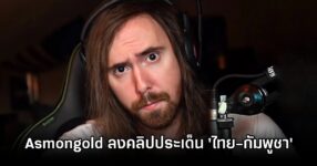 Asmongold Thai Cambodia War