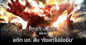 Attack on Titan Not Lasting