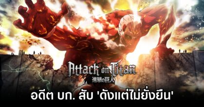 Attack on Titan Not Lasting