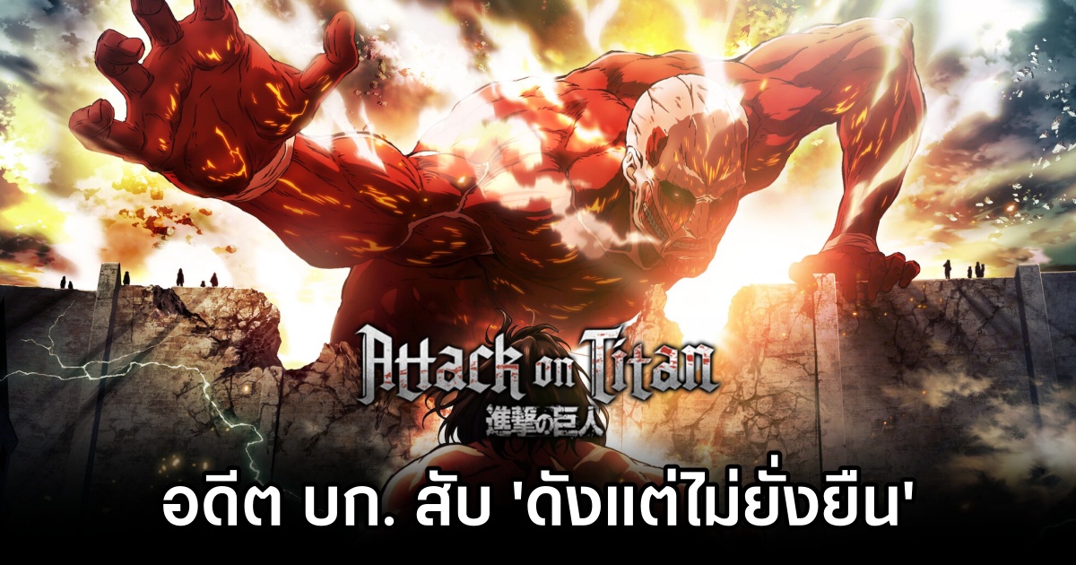 อดีต บก. Shonen Jump สับ Attack on Titan แค่ 'ดังแต่ไม่ยั่งยืน' 1 Attack on Titan Not Lasting