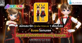 Audition PC x Viu แจกชุดเซตสุดแรร์!