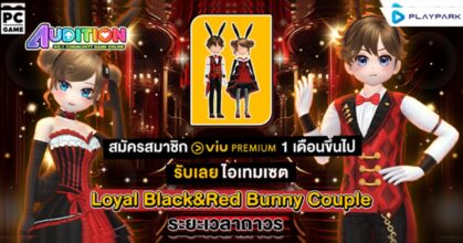 Audition PC x Viu แจกชุดเซตสุดแรร์!