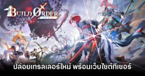 BUILD ORDER