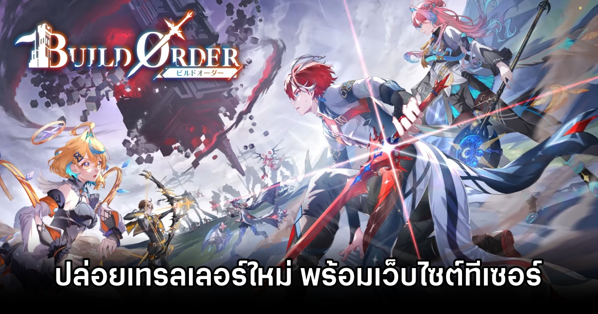 BUILD ORDER ปล่อยเทรลเลอร์ใหม่ พร้อมเปิดตัวเว็บไซต์ทีเซอร์ 1 BUILD ORDER
