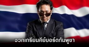 Bay Riffer Blasts Cambodia Trolls