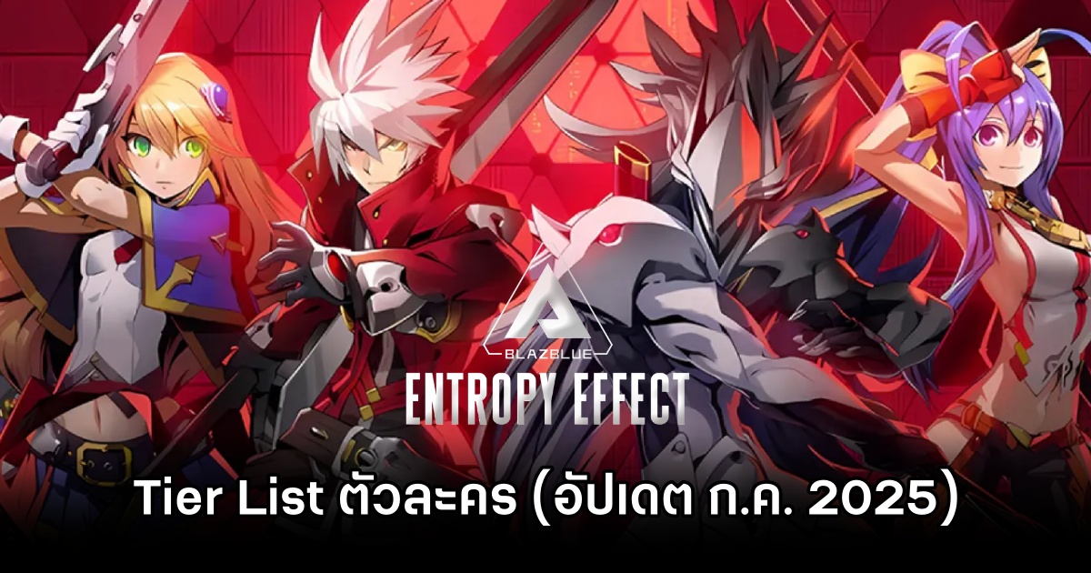 Tier List ตัวละคร BlazBlue: Entropy Effect (อัปเดต ก.ค. 2025) 1 BlazBlue: Entropy Effect July Tier List