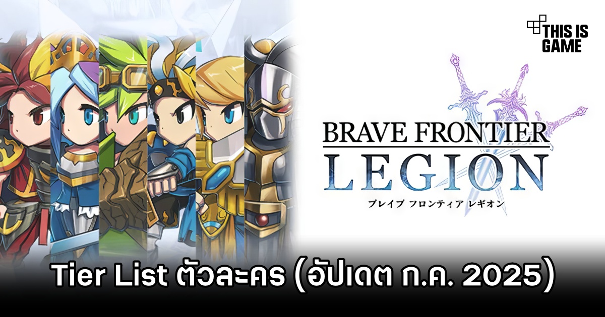 Tier List ตัวละคร Brave Frontier Legion (อัปเดต ก.ค. 2025) 1 Brave Frontier Legion July Tier List