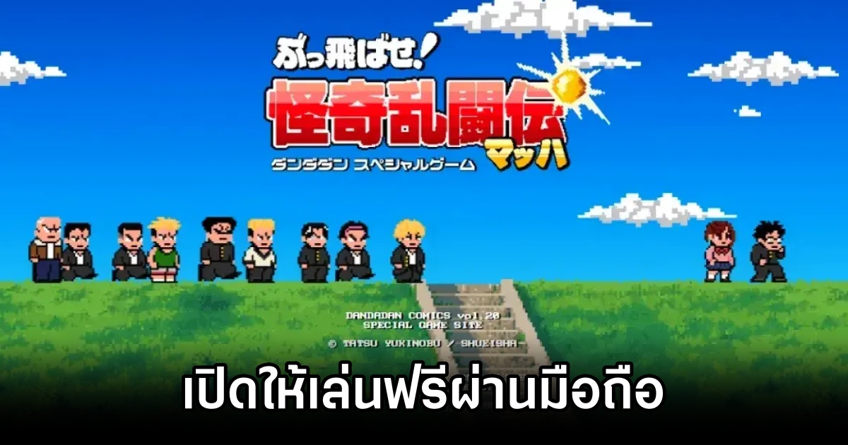 เกมจากอนิเมะ Dandadan เปิดให้เล่นฟรีผ่านมือถือแล้ว 1 Buttobase! Kaiki Rantō-den Mahha - Dandadan Special Game
