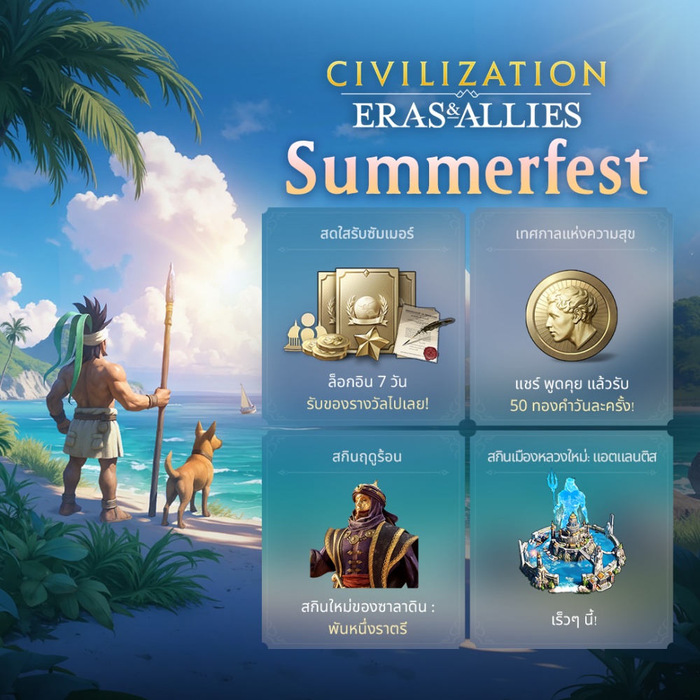 ยุคสมัยใหม่กำลังเริ่มขึ้นแล้ว! Civilization: Eras & Allies ซีซั่น 2 พร้อมเปิดตัว 24 กรกฎาคมนี้