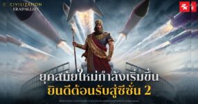 ยุคสมัยใหม่กำลังเริ่มขึ้นแล้ว! Civilization: Eras & Allies ซีซั่น 2 พร้อมเปิดตัว 24 กรกฎาคมนี้