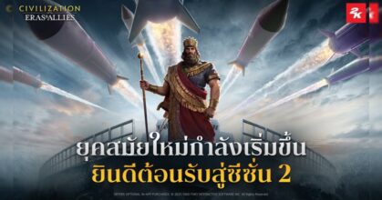 ยุคสมัยใหม่กำลังเริ่มขึ้นแล้ว! Civilization: Eras & Allies ซีซั่น 2 พร้อมเปิดตัว 24 กรกฎาคมนี้