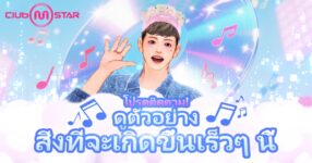 ‘Club M Star’ เปิดตัวเว็บไซต์ตัวอย่างและวิดีโอก่อนเปิดตัวทั่วโลก