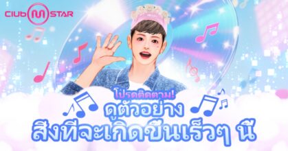 ‘Club M Star’ เปิดตัวเว็บไซต์ตัวอย่างและวิดีโอก่อนเปิดตัวทั่วโลก