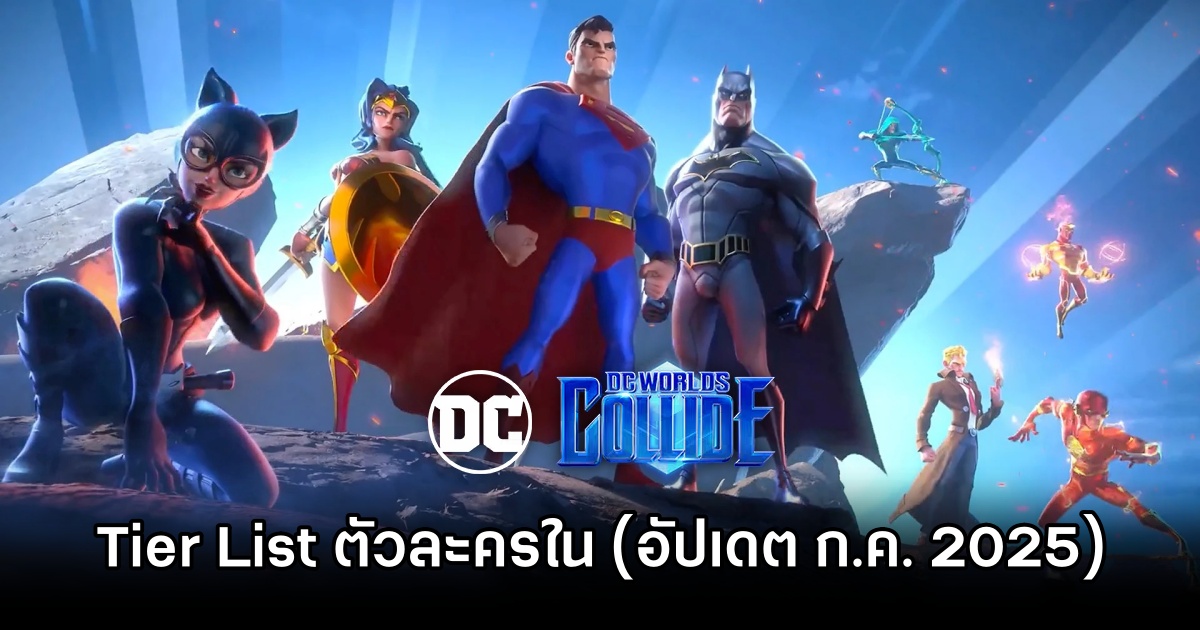 Tier List ตัวละครใน DC Worlds Collide (อัปเดต ก.ค. 2025) 1 DC Worlds Collide