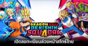 DRAGON BALL GEKISHIN SQUADRA pre re feature