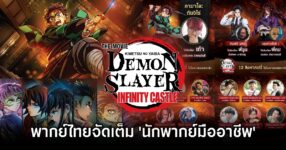 Demon Slayer Thai Dub Pros 0M ดาบพิฆาตอสูร ภาคปราสาทไร้ขอบเขตพากย์ไทย จัดเต็ม 'นักพากย์มืออาชีพ'