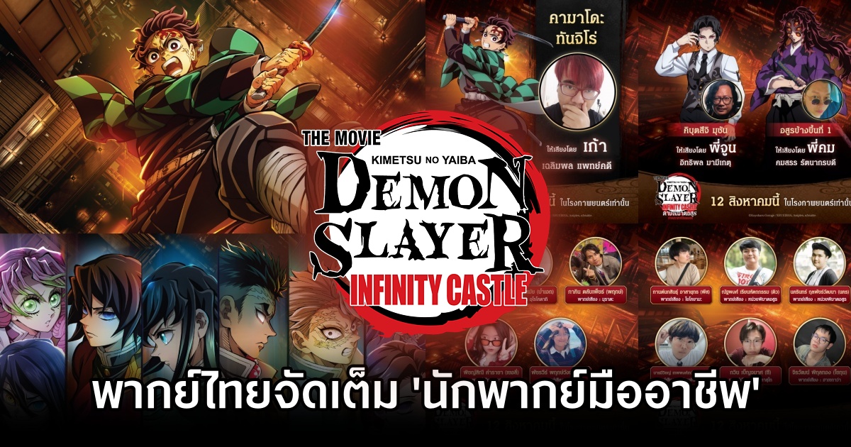 Demon Slayer Thai Dub Pros 0M ดาบพิฆาตอสูร ภาคปราสาทไร้ขอบเขตพากย์ไทย จัดเต็ม 'นักพากย์มืออาชีพ'