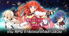 Destiny Code Announced
