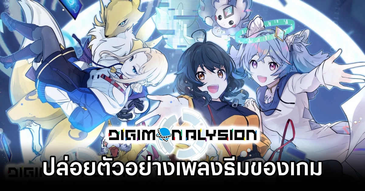 Digimon Alysion ปล่อยตัวอย่างเพลงธีมของเกม 1 Digimon Alysion Theme Song