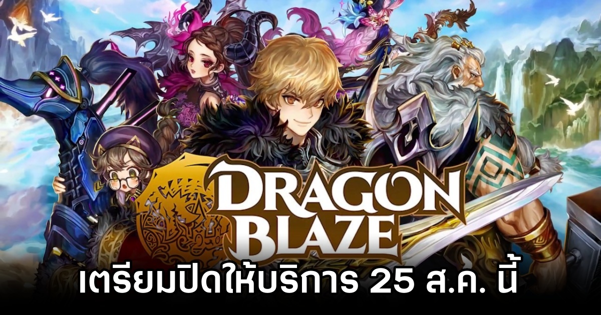 Dragon Blaze เกมกาชารุ่นเดอะเตรียมปิดให้บริการ 25 ส.ค. นี้ 1 Dragon Blaze to Shut Down