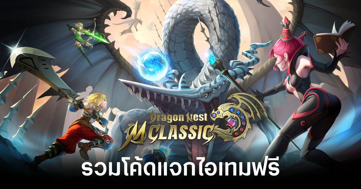 รวมโค้ดแจกไอเทมฟรีใน Dragon Nest M: Classic (อัปเดต ก.ค. 2025) 1 Dragon Nest M Classic codes feature