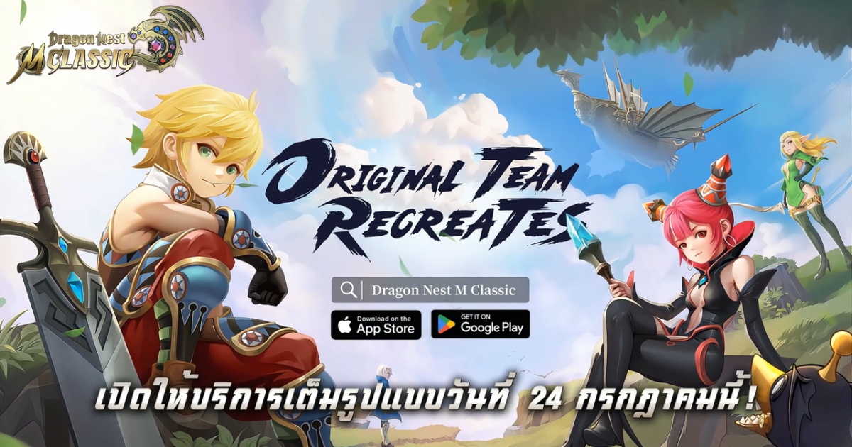 "Dragon Nest M: Classic" เปิดให้บริการอย่างเป็นทางการแล้ววันนี้ 1 "Dragon Nest M: Classic" เปิดให้บริการอย่างเป็นทางการแล้ววันนี้