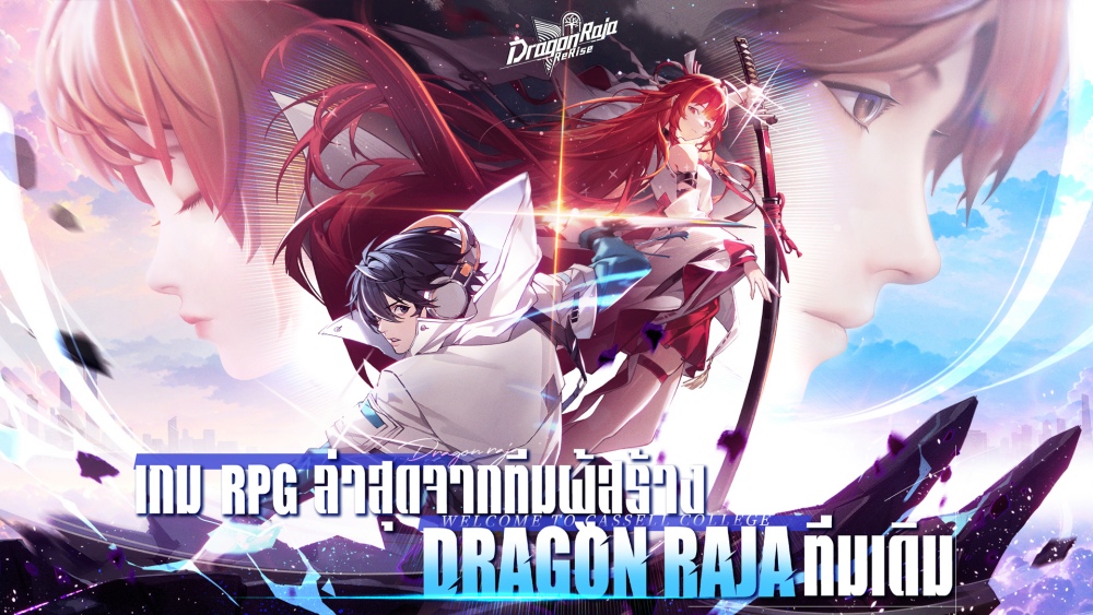 “Dragon Raja: ReRise” เปิดให้ลงทะเบียนล่วงหน้าแล้วตอนนี้! 2 “Dragon Raja: ReRise” เปิดให้ลงทะเบียนล่วงหน้าแล้วตอนนี้!