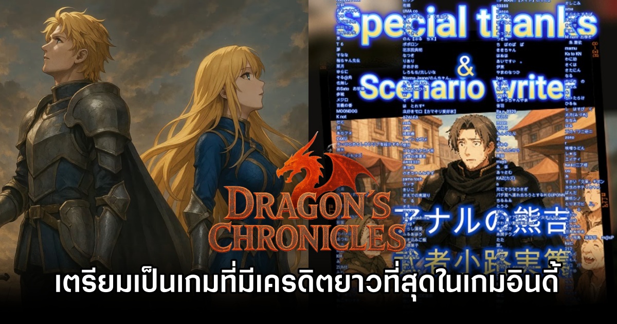 Dragon’s Chronicles เตรียมเป็นเกมที่มีเครดิตยาวที่สุดในเกมอินดี้ 1 Dragon's Chronicles Longest Credits