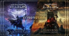 ELDEN RING Shadow of the Erdtree และ ELDEN RING NIGHTREIGN ทำสถิติยอดขายทะลุ 10 ล้านชุดและ 5 ล้านชุดแล้ว