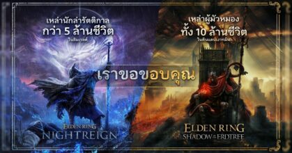 ELDEN RING Shadow of the Erdtree และ ELDEN RING NIGHTREIGN ทำสถิติยอดขายทะลุ 10 ล้านชุดและ 5 ล้านชุดแล้ว
