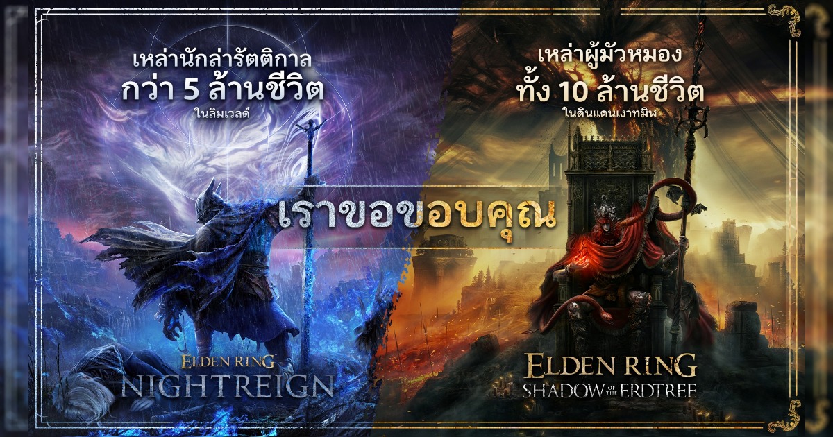 ELDEN RING Shadow of the Erdtree และ ELDEN RING NIGHTREIGN ทำสถิติยอดขายทะลุ 10 ล้านชุดและ 5 ล้านชุดแล้ว 1 ELDEN RING Shadow of the Erdtree และ ELDEN RING NIGHTREIGN ทำสถิติยอดขายทะลุ 10 ล้านชุดและ 5 ล้านชุดแล้ว