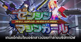 FULL METAL SCHOOLGIRL