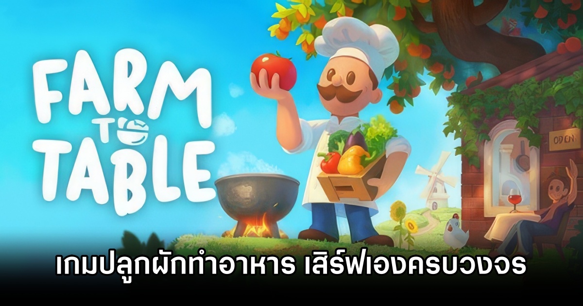 Farm to Table เกมจำลองชีวิตชาวสวนและเจ้าของร้านอาหาร ปลูกผัก เลี้ยงสัตว์ ทำอาหารพร้อมเสิร์ฟเอง 1 Farm to Table Announced