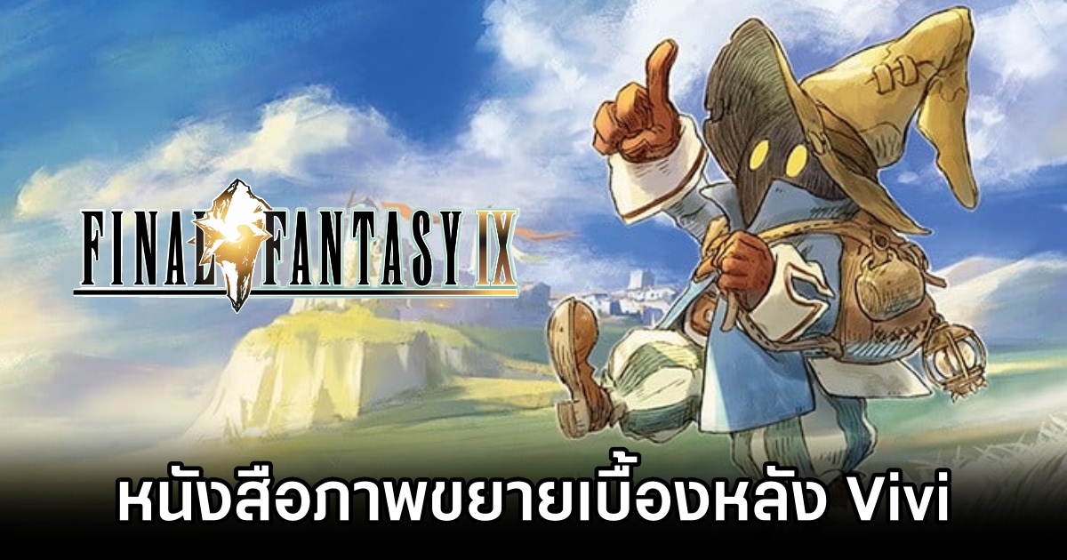 Final Fantasy IX เผยหนังสือภาพใหม่ ขยายปมเบื้องหลังของ Vivi! 1 Final Fantasy IX Picture Book