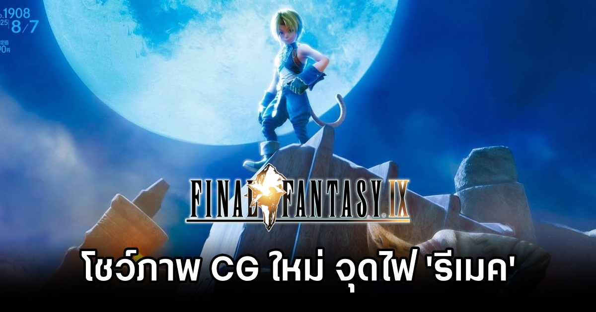 Final Fantasy IX โชว์ภาพ CG ใหม่ใน Famitsu 1 Final Fantasy IX new CG