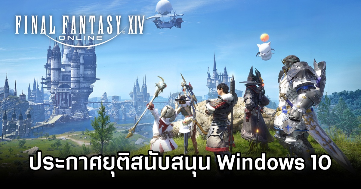 Square Enix ประกาศยุติสนับสนุน Final Fantasy XIV บน Windows 10 ต.ค. 2025 1 Final Fantasy XIV for Windows 10 to end