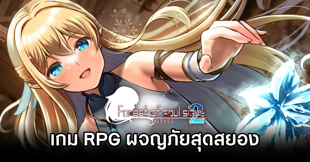 Forest of Soul Slave 2 เกม RPG เมื่อสาวเอลฟ์ออกตามหาน้องสาวในป่าต้องสาปสุดสยอง 1 Forest of Soul Slave 2 Announced