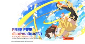 KADOKAWA เผยโฉมภาพทีเซอร์และตัวอย่างของอนิเมะ Garena Free Fire แล้วอย่างเป็นทางการ